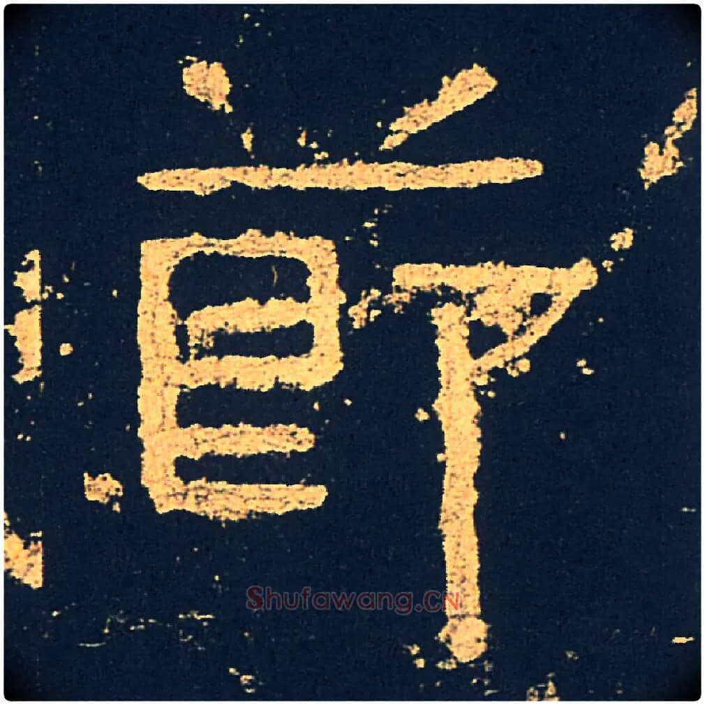 節毛笔隶书写法,摘自汉礼器碑