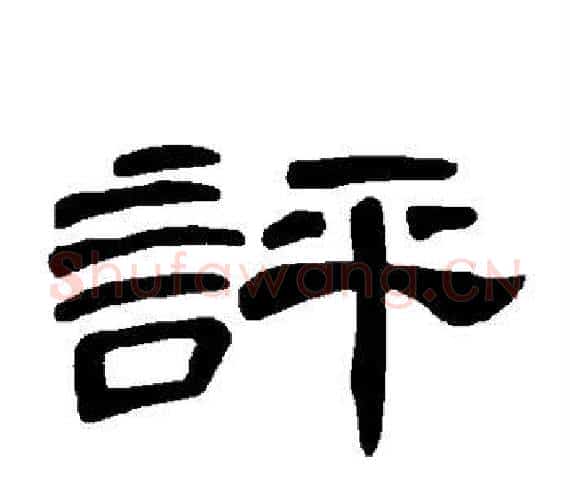 评字王敞 等毛笔隶书写法,摘自曹全碑