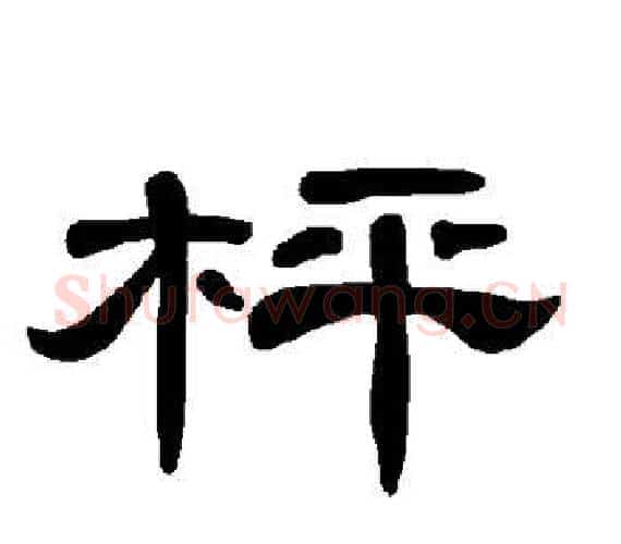 枰字王敞 等毛笔隶书写法,摘自曹全碑
