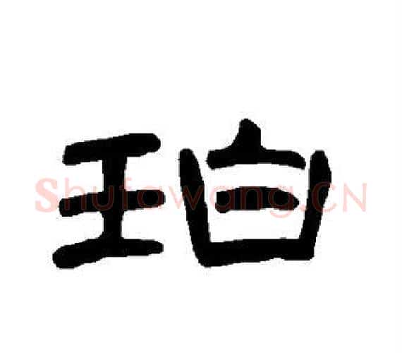 珀字王敞 等毛笔隶书写法,摘自曹全碑