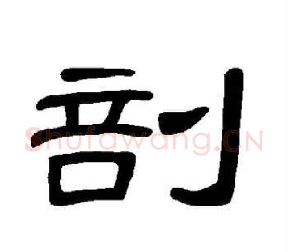 剖字王敞 等毛笔隶书写法,摘自曹全碑