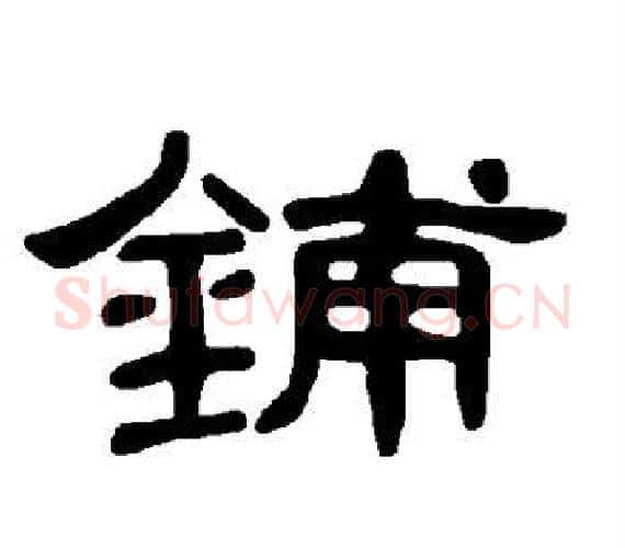 铺字王敞 等毛笔隶书写法,摘自曹全碑