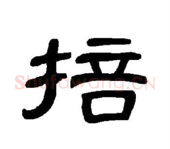 掊字王敞 等毛笔隶书写法,摘自曹全碑