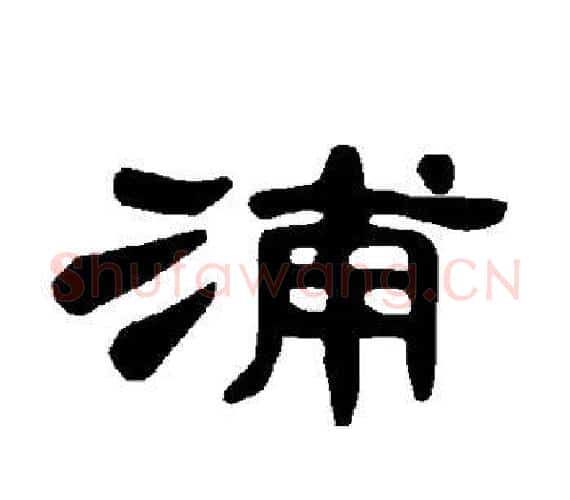 浦字王敞 等毛笔隶书写法,摘自曹全碑