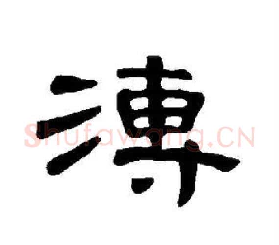 溥字王敞 等毛笔隶书写法,摘自曹全碑