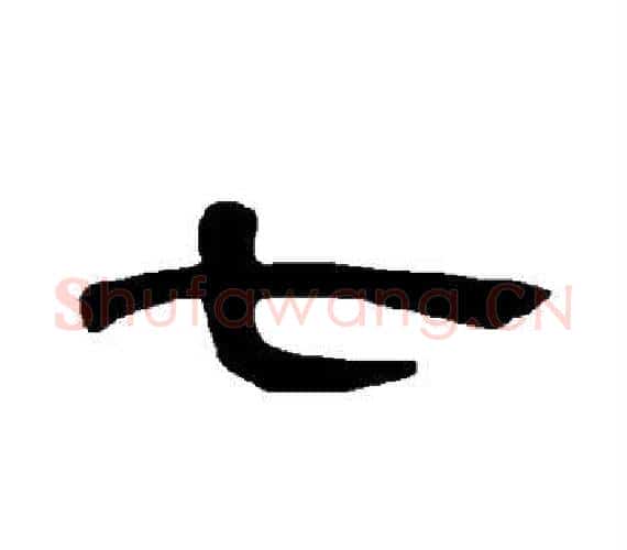 七字王敞 等毛笔隶书写法,摘自曹全碑