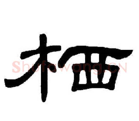 棲字王敞 等毛笔隶书写法,摘自曹全碑