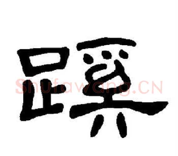 蹊字王敞 等毛笔隶书写法,摘自曹全碑