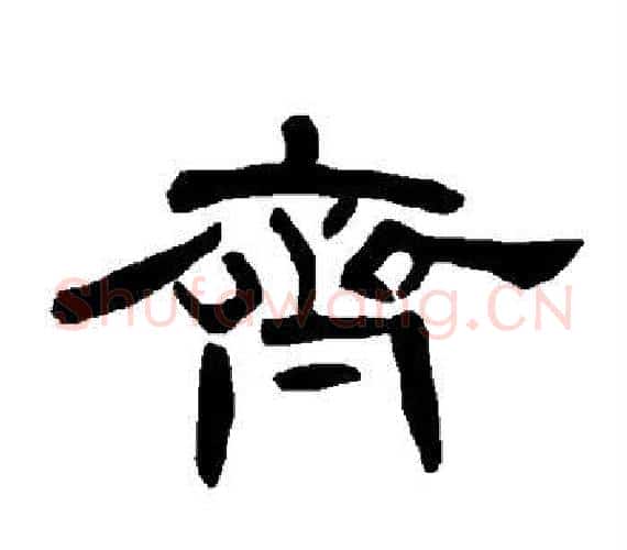 齐字王敞 等毛笔隶书写法,摘自曹全碑