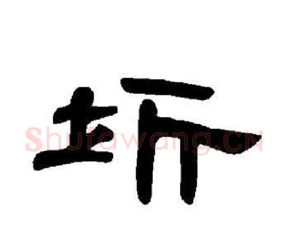 圻字王敞 等毛笔隶书写法,摘自曹全碑