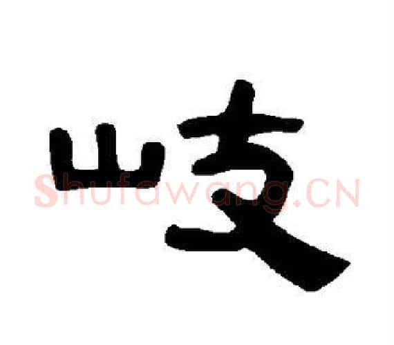 岐字王敞 等毛笔隶书写法,摘自曹全碑