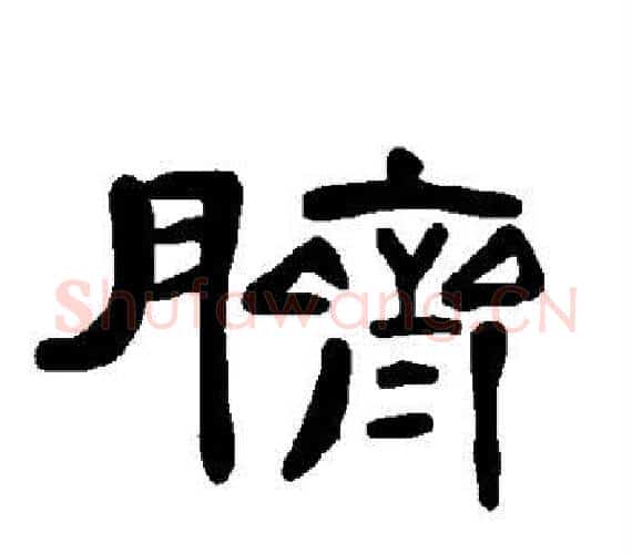 脐字王敞 等毛笔隶书写法,摘自曹全碑