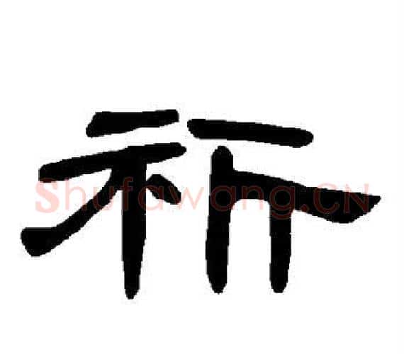 祈字王敞 等毛笔隶书写法,摘自曹全碑