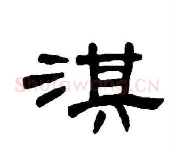 淇字王敞 等毛笔隶书写法,摘自曹全碑