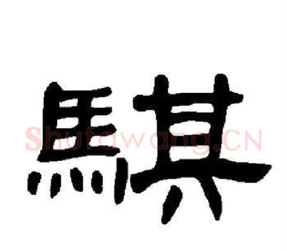 骐字王敞 等毛笔隶书写法,摘自曹全碑