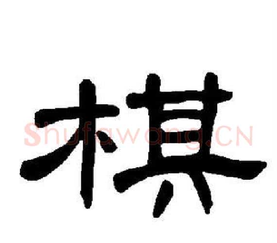 棋字王敞 等毛笔隶书写法,摘自曹全碑