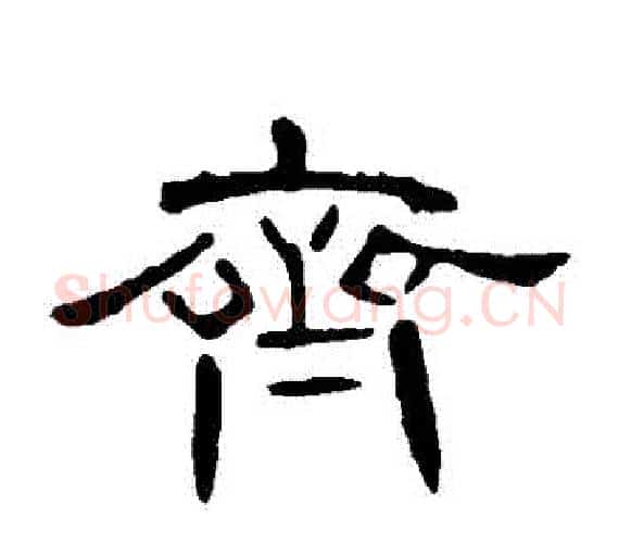 齊字王敞 等毛笔隶书写法,摘自曹全碑