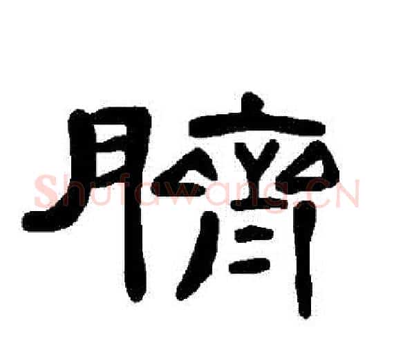 臍字王敞 等毛笔隶书写法,摘自曹全碑