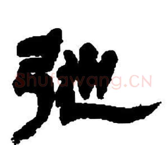 弛字邓石如毛笔隶书书法写法,摘自张子西铭