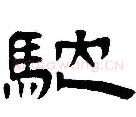 馳字邓石如毛笔隶书书法写法,摘自邓石如毛笔隶书书法作品