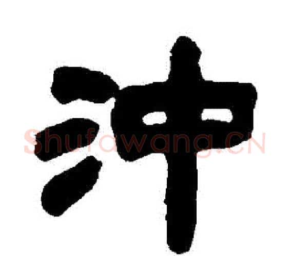衝字邓石如毛笔隶书书法写法,摘自邓石如毛笔隶书书法作品