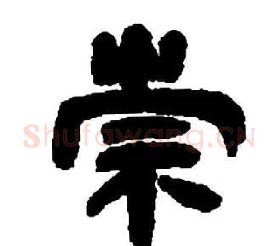 崇字邓石如毛笔隶书书法写法,摘自张子西铭