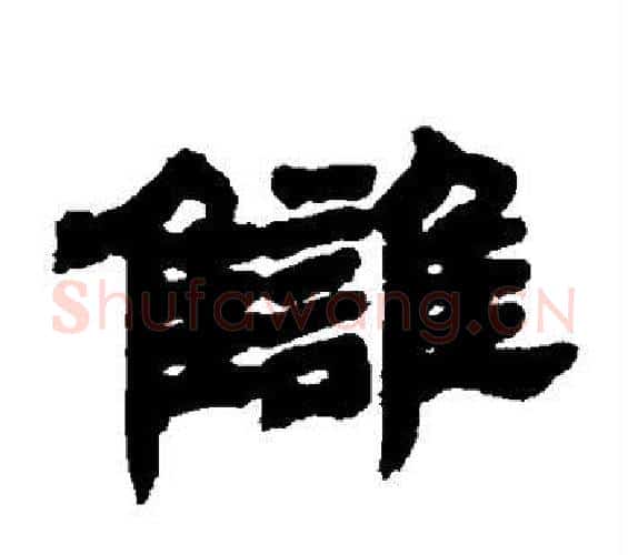 仇字邓石如毛笔隶书书法写法,摘自邓石如毛笔隶书书法作品