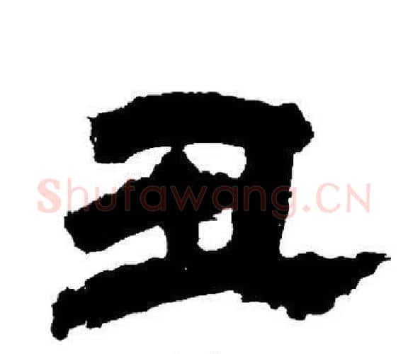 丑字邓石如毛笔隶书书法写法,摘自邓石如毛笔隶书书法作品