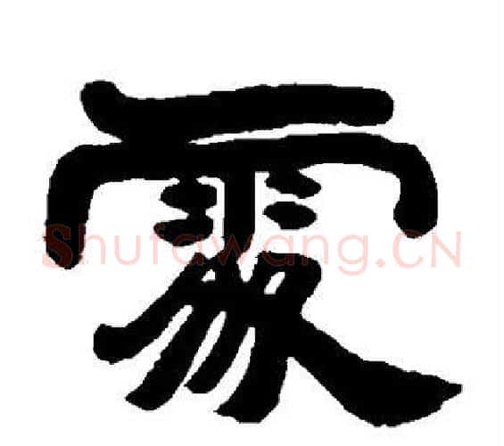 处字邓石如毛笔隶书书法写法,摘自邓石如毛笔隶书书法作品