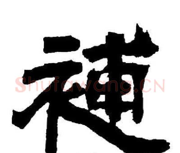 補字邓石如毛笔隶书书法写法,摘自邓石如毛笔隶书书法作品