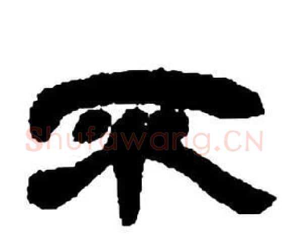 不字邓石如毛笔隶书书法写法,摘自张子西铭