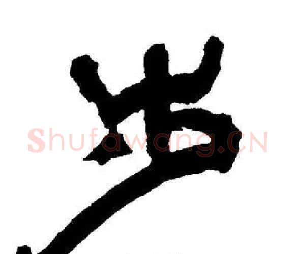 步字邓石如毛笔隶书书法写法,摘自邓石如毛笔隶书书法作品