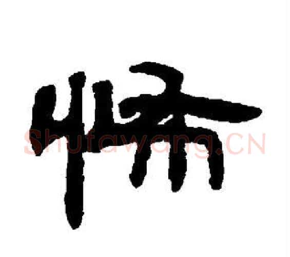 怖字邓石如毛笔隶书书法写法,摘自邓石如毛笔隶书书法作品
