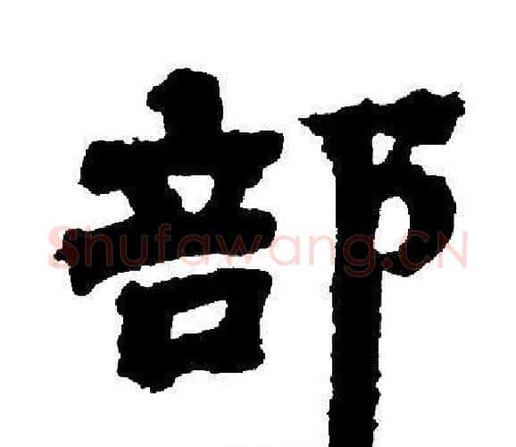 部字邓石如毛笔隶书书法写法,摘自邓石如毛笔隶书书法作品