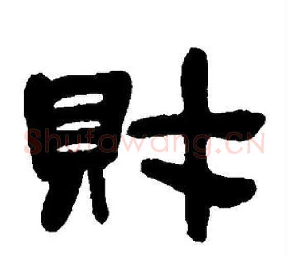 财字邓石如毛笔隶书书法写法,摘自邓石如毛笔隶书书法作品