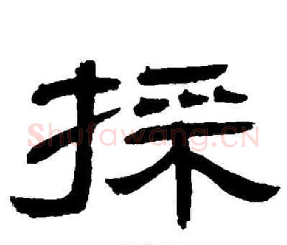 採字邓石如毛笔隶书书法写法,摘自邓石如毛笔隶书书法作品