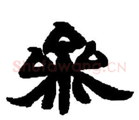 參字邓石如毛笔隶书书法写法,摘自张子西铭