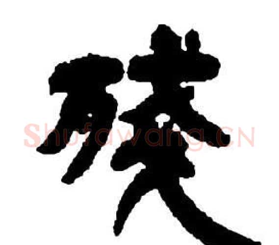 残字邓石如毛笔隶书书法写法,摘自张子西铭