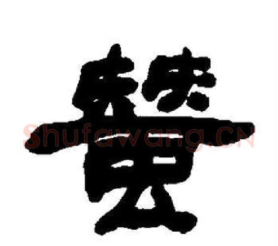 蚕字邓石如毛笔隶书书法写法,摘自邓石如毛笔隶书书法作品