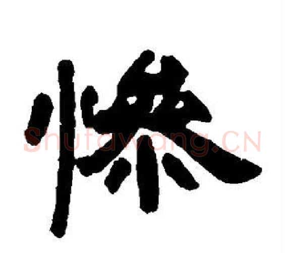 惨字邓石如毛笔隶书书法写法,摘自邓石如毛笔隶书书法作品