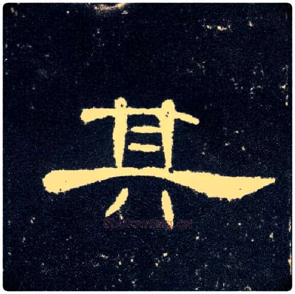 其毛笔隶书写法,摘自汉曹全碑