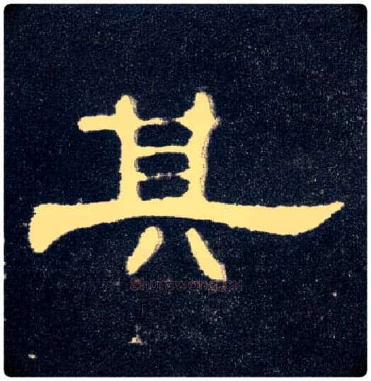 其毛笔隶书写法,摘自汉曹全碑