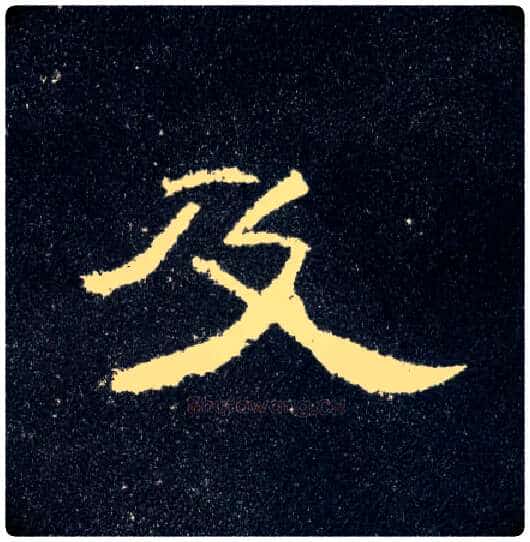 及毛笔隶书写法,摘自汉曹全碑