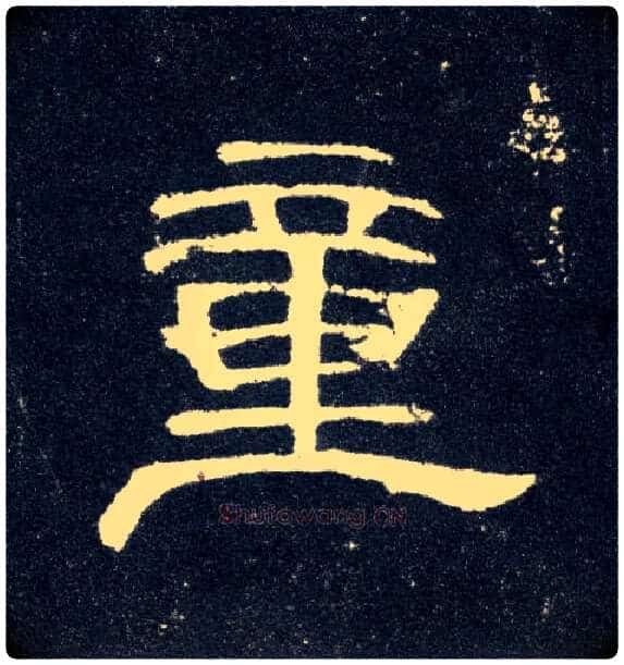 童毛笔隶书写法,摘自汉曹全碑