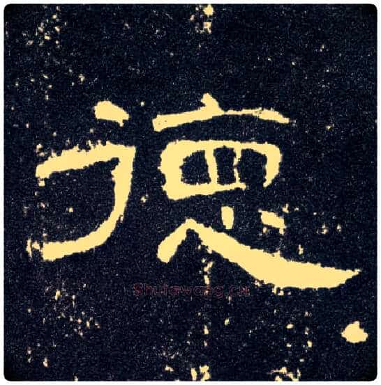 德毛笔隶书写法,摘自汉曹全碑