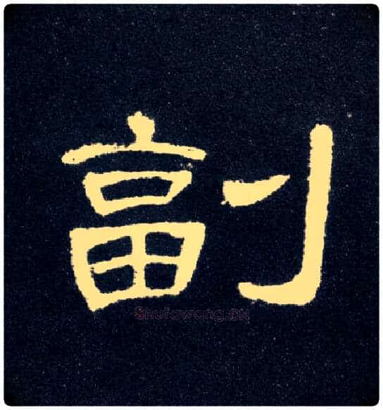 副毛笔隶书写法,摘自汉曹全碑