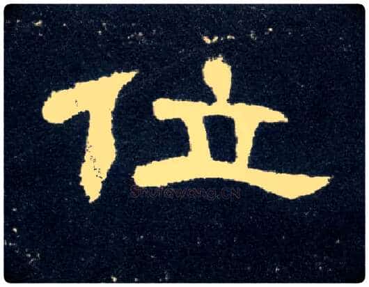 位毛笔隶书写法,摘自汉曹全碑