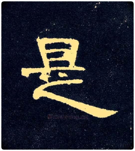 是毛笔隶书写法,摘自汉曹全碑