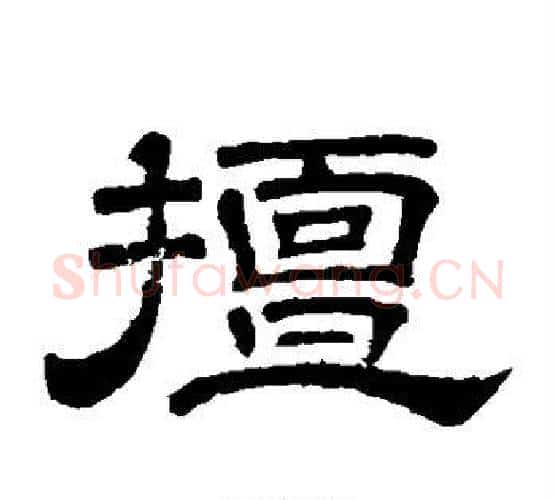 擅字李隆基毛笔隶书书法写法,摘自李隆基毛笔隶书书法作品