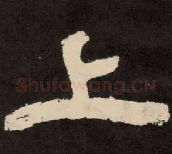 上字李隆基毛笔隶书书法写法,摘自纪太山铭